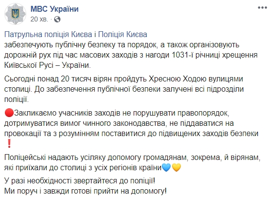 Хресна хода УПЦ МП: в МВС закликали не піддаватися на провокації